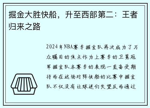 掘金大胜快船，升至西部第二：王者归来之路
