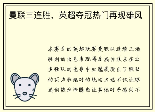 曼联三连胜，英超夺冠热门再现雄风