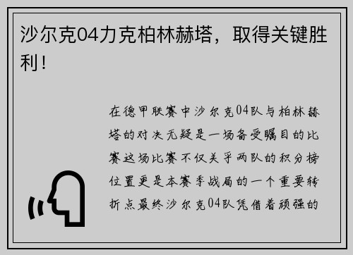 沙尔克04力克柏林赫塔，取得关键胜利！