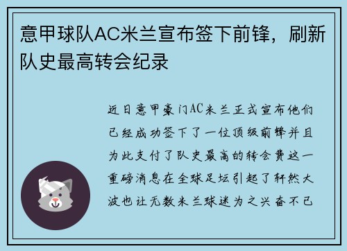 意甲球队AC米兰宣布签下前锋，刷新队史最高转会纪录