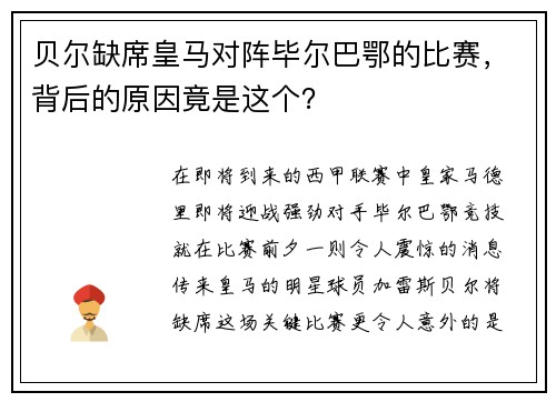 贝尔缺席皇马对阵毕尔巴鄂的比赛，背后的原因竟是这个？