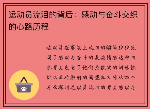运动员流泪的背后:感动与奋斗交织的心路历程 运动员流泪的背后:感动与奋斗交织的心路历程
