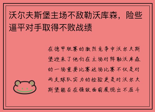 沃尔夫斯堡主场不敌勒沃库森，险些逼平对手取得不败战绩