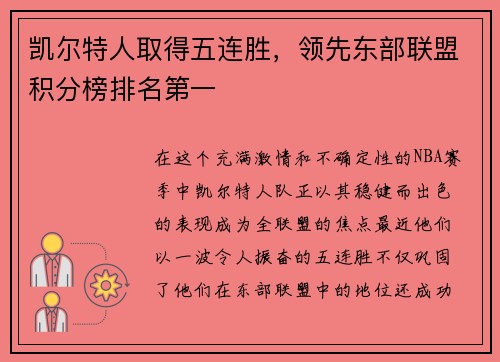 凯尔特人取得五连胜，领先东部联盟积分榜排名第一