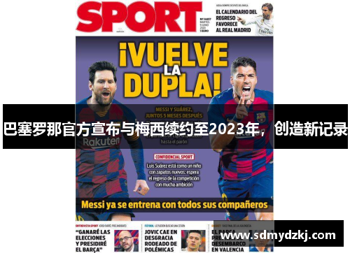 巴塞罗那官方宣布与梅西续约至2023年，创造新记录