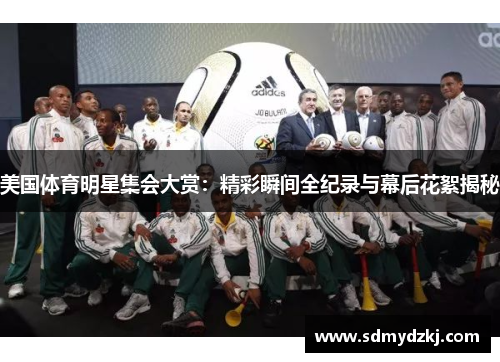 美国体育明星集会大赏:精彩瞬间全纪录与幕后花絮揭秘 美国体育明星集会大赏:精彩瞬间全纪录与幕后花絮揭秘