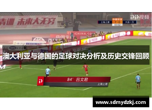 澳大利亚与德国的足球对决分析及历史交锋回顾