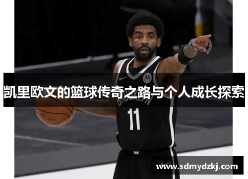 凯里欧文的篮球传奇之路与个人成长探索
