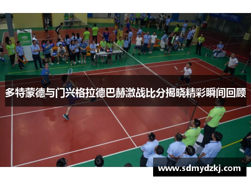 多特蒙德与门兴格拉德巴赫激战比分揭晓精彩瞬间回顾