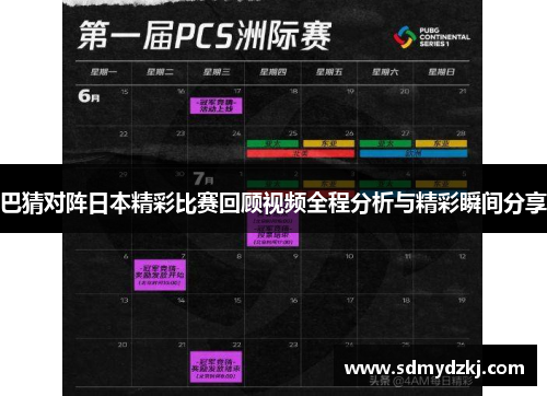 巴猜对阵日本精彩比赛回顾视频全程分析与精彩瞬间分享