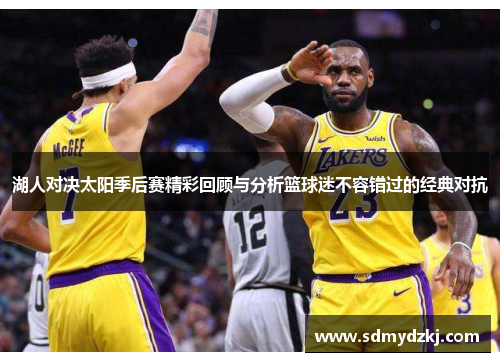 湖人对决太阳季后赛精彩回顾与分析篮球迷不容错过的经典对抗