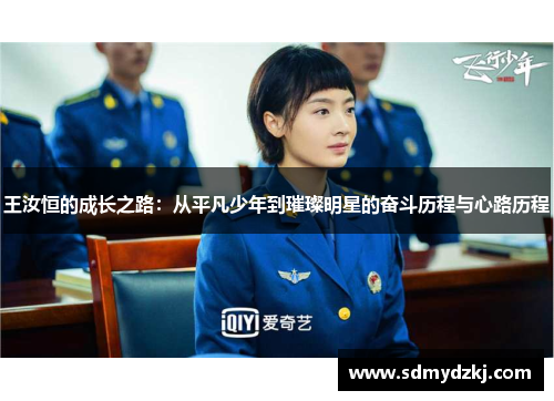 王汝恒的成长之路：从平凡少年到璀璨明星的奋斗历程与心路历程