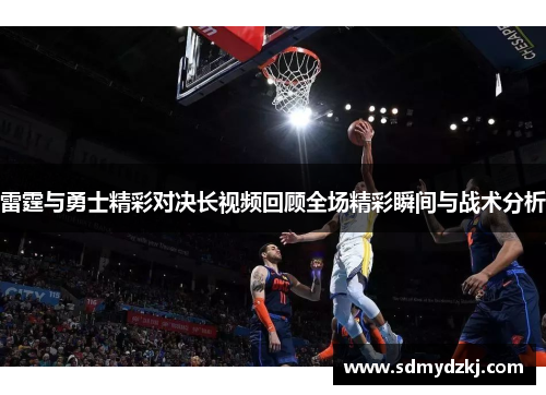 雷霆与勇士精彩对决长视频回顾全场精彩瞬间与战术分析