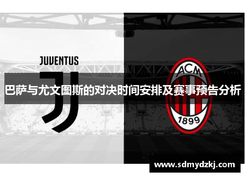 巴萨与尤文图斯的对决时间安排及赛事预告分析