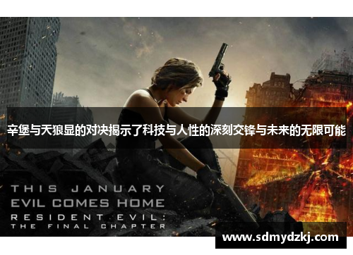 辛堡与天狼显的对决揭示了科技与人性的深刻交锋与未来的无限可能