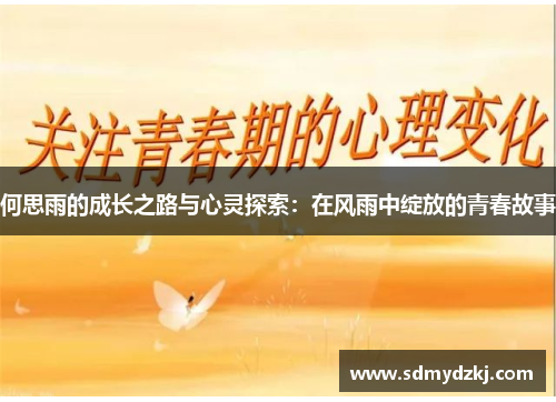 何思雨的成长之路与心灵探索：在风雨中绽放的青春故事