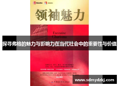 探寻弗格的魅力与影响力在当代社会中的重要性与价值