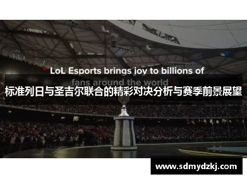 标准列日与圣吉尔联合的精彩对决分析与赛季前景展望