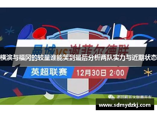 横滨与福冈的较量谁能笑到最后分析两队实力与近期状态