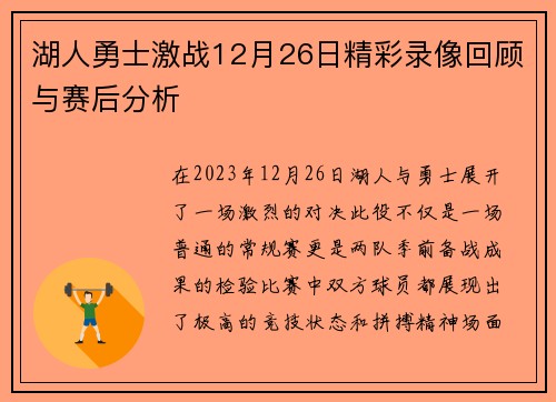 湖人勇士激战12月26日精彩录像回顾与赛后分析