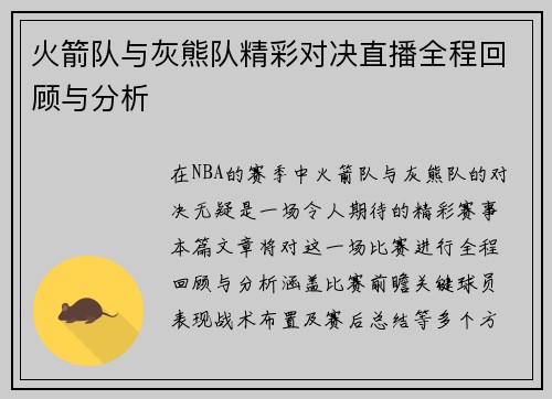 火箭队与灰熊队精彩对决直播全程回顾与分析