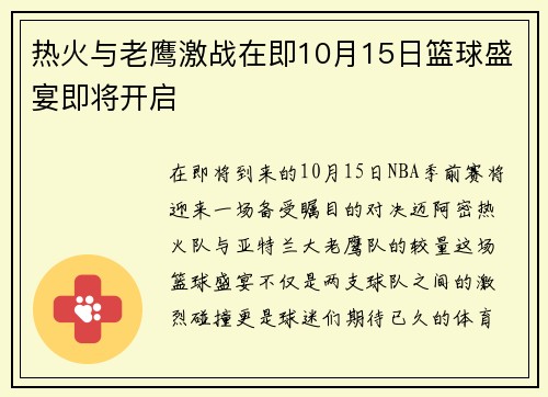 热火与老鹰激战在即10月15日篮球盛宴即将开启