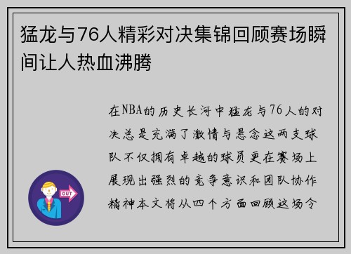 猛龙与76人精彩对决集锦回顾赛场瞬间让人热血沸腾
