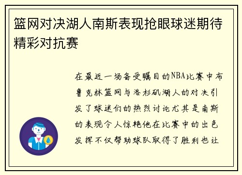 篮网对决湖人南斯表现抢眼球迷期待精彩对抗赛