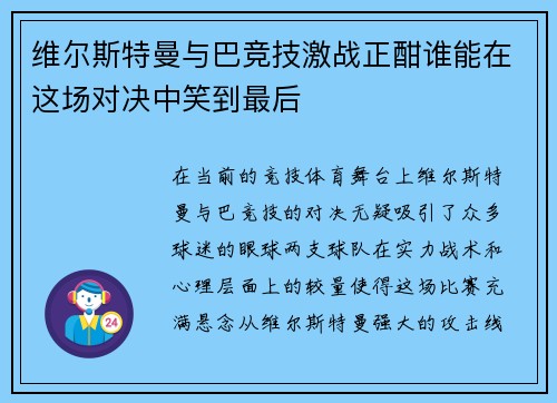 维尔斯特曼与巴竞技激战正酣谁能在这场对决中笑到最后