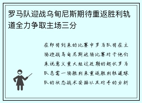 罗马队迎战乌甸尼斯期待重返胜利轨道全力争取主场三分
