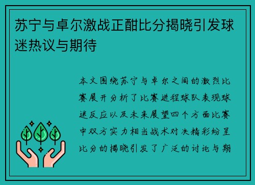 苏宁与卓尔激战正酣比分揭晓引发球迷热议与期待