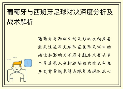 葡萄牙与西班牙足球对决深度分析及战术解析