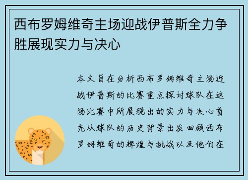 西布罗姆维奇主场迎战伊普斯全力争胜展现实力与决心