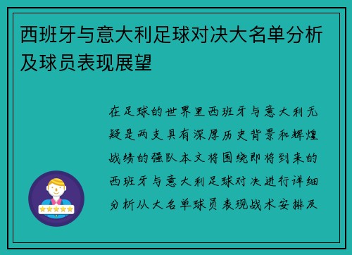 西班牙与意大利足球对决大名单分析及球员表现展望